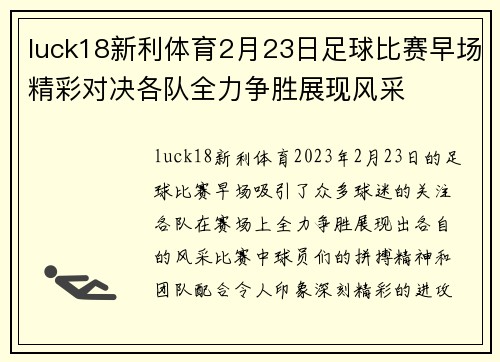 luck18新利体育2月23日足球比赛早场精彩对决各队全力争胜展现风采