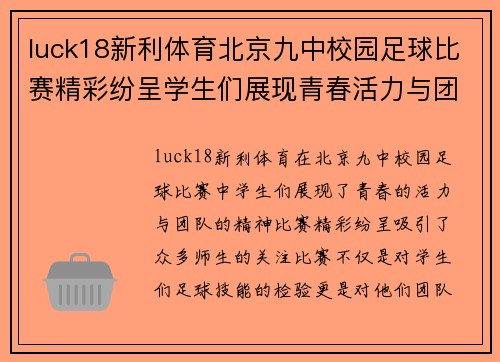 luck18新利体育北京九中校园足球比赛精彩纷呈学生们展现青春活力与团队精神