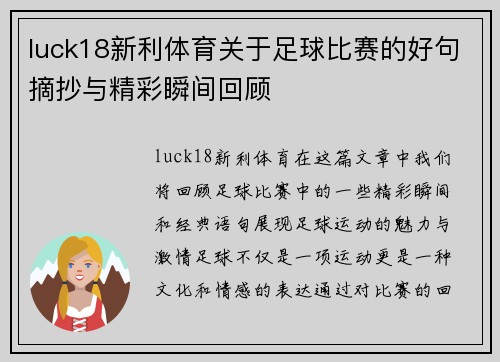 luck18新利体育关于足球比赛的好句摘抄与精彩瞬间回顾