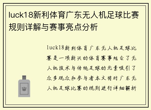 luck18新利体育广东无人机足球比赛规则详解与赛事亮点分析