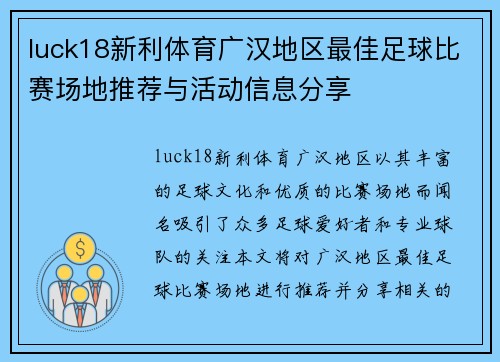 luck18新利体育广汉地区最佳足球比赛场地推荐与活动信息分享