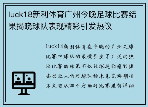 luck18新利体育广州今晚足球比赛结果揭晓球队表现精彩引发热议