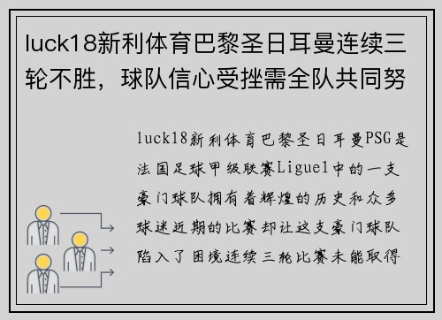 luck18新利体育巴黎圣日耳曼连续三轮不胜，球队信心受挫需全队共同努力