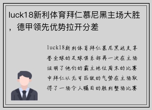 luck18新利体育拜仁慕尼黑主场大胜，德甲领先优势拉开分差