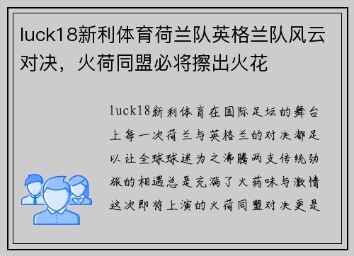 luck18新利体育荷兰队英格兰队风云对决，火荷同盟必将擦出火花