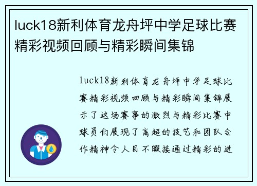 luck18新利体育龙舟坪中学足球比赛精彩视频回顾与精彩瞬间集锦