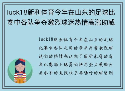 luck18新利体育今年在山东的足球比赛中各队争夺激烈球迷热情高涨助威不断