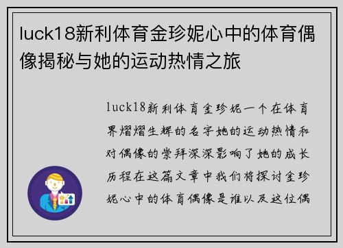 luck18新利体育金珍妮心中的体育偶像揭秘与她的运动热情之旅