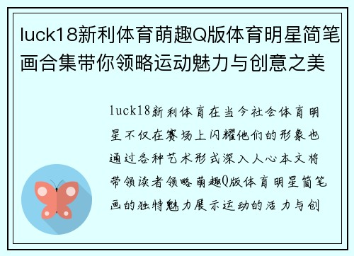 luck18新利体育萌趣Q版体育明星简笔画合集带你领略运动魅力与创意之美