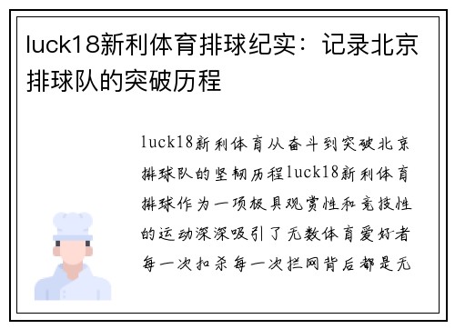luck18新利体育排球纪实：记录北京排球队的突破历程