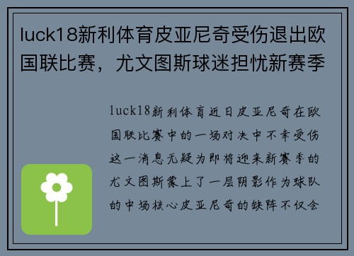 luck18新利体育皮亚尼奇受伤退出欧国联比赛，尤文图斯球迷担忧新赛季表现