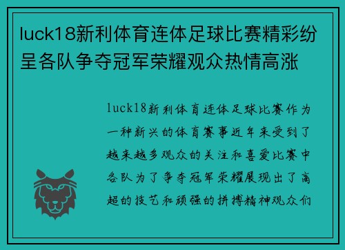 luck18新利体育连体足球比赛精彩纷呈各队争夺冠军荣耀观众热情高涨