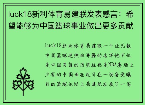 luck18新利体育易建联发表感言：希望能够为中国篮球事业做出更多贡献