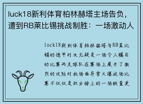 luck18新利体育柏林赫塔主场告负，遭到RB莱比锡挑战制胜：一场激动人心的德甲对决