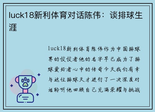 luck18新利体育对话陈伟：谈排球生涯