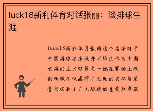 luck18新利体育对话张丽：谈排球生涯