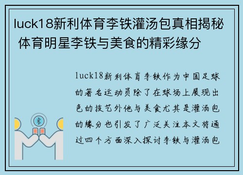 luck18新利体育李铁灌汤包真相揭秘 体育明星李铁与美食的精彩缘分