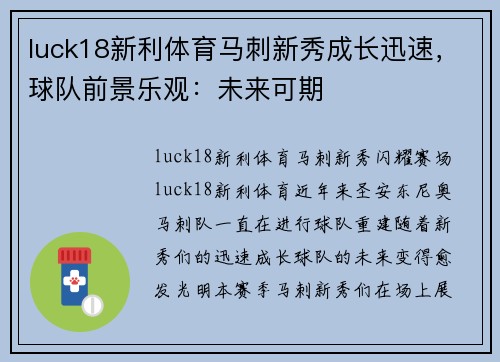 luck18新利体育马刺新秀成长迅速，球队前景乐观：未来可期