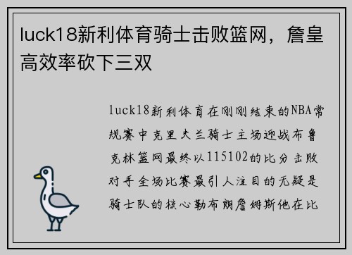 luck18新利体育骑士击败篮网，詹皇高效率砍下三双