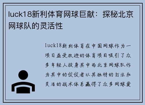luck18新利体育网球巨献：探秘北京网球队的灵活性
