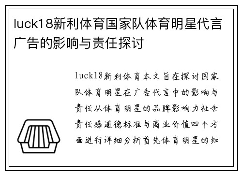 luck18新利体育国家队体育明星代言广告的影响与责任探讨