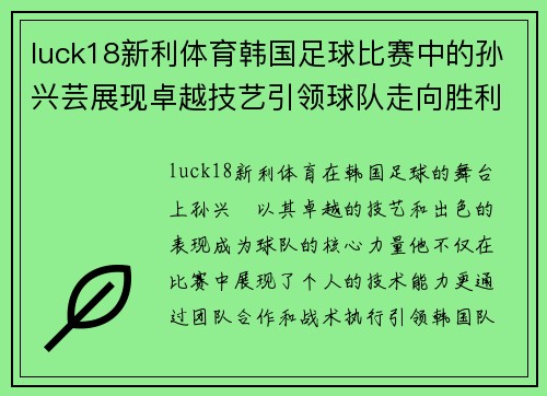 luck18新利体育韩国足球比赛中的孙兴芸展现卓越技艺引领球队走向胜利