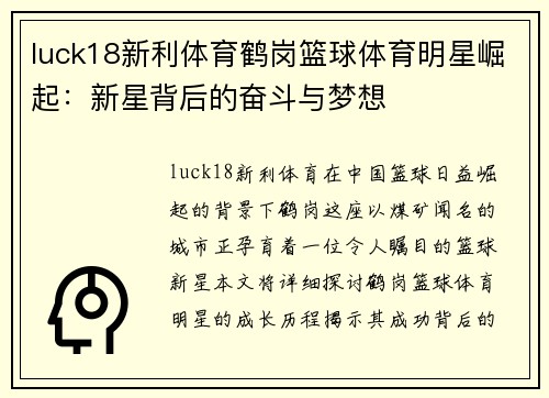 luck18新利体育鹤岗篮球体育明星崛起：新星背后的奋斗与梦想