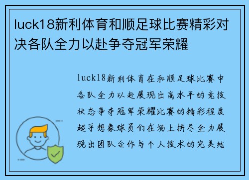luck18新利体育和顺足球比赛精彩对决各队全力以赴争夺冠军荣耀