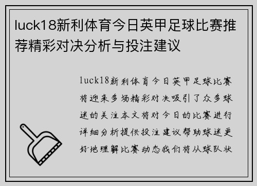 luck18新利体育今日英甲足球比赛推荐精彩对决分析与投注建议