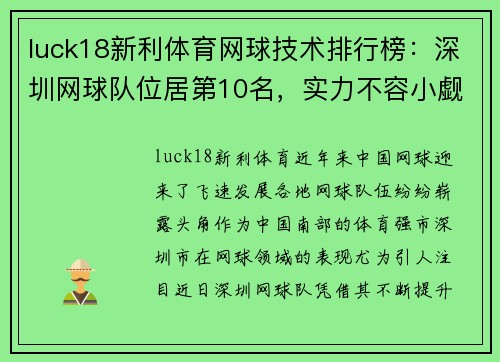 luck18新利体育网球技术排行榜：深圳网球队位居第10名，实力不容小觑