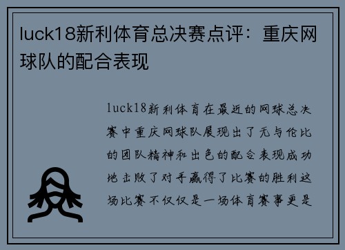 luck18新利体育总决赛点评：重庆网球队的配合表现