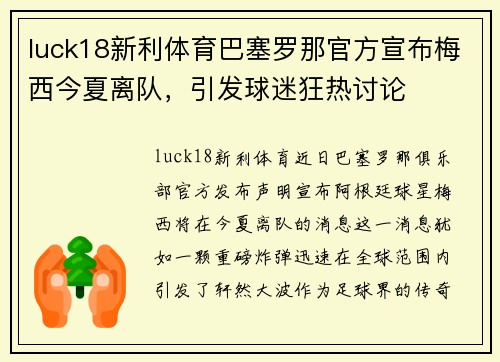 luck18新利体育巴塞罗那官方宣布梅西今夏离队，引发球迷狂热讨论