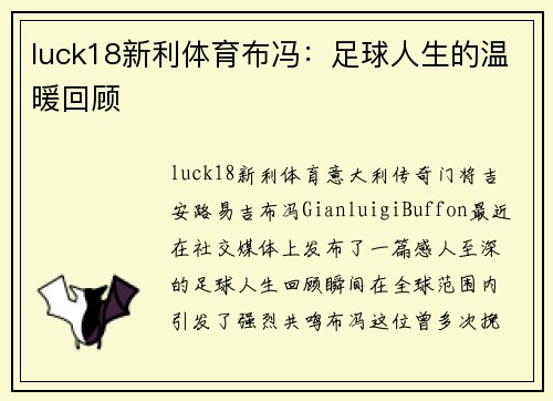 luck18新利体育布冯：足球人生的温暖回顾