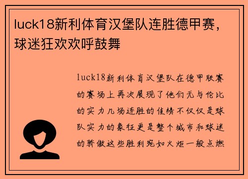 luck18新利体育汉堡队连胜德甲赛，球迷狂欢欢呼鼓舞