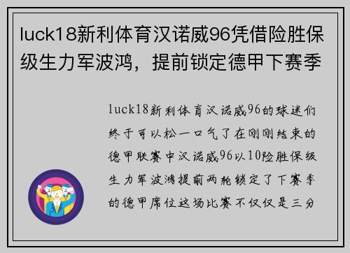 luck18新利体育汉诺威96凭借险胜保级生力军波鸿，提前锁定德甲下赛季席位