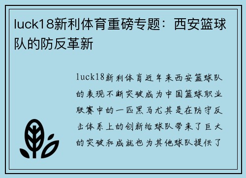 luck18新利体育重磅专题：西安篮球队的防反革新