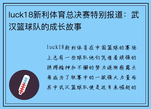 luck18新利体育总决赛特别报道：武汉篮球队的成长故事