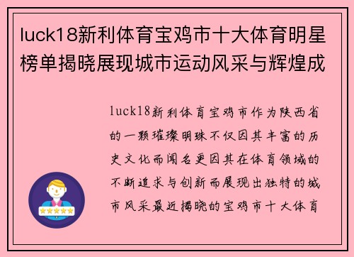 luck18新利体育宝鸡市十大体育明星榜单揭晓展现城市运动风采与辉煌成就