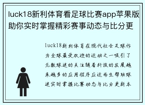 luck18新利体育看足球比赛app苹果版助你实时掌握精彩赛事动态与比分更新