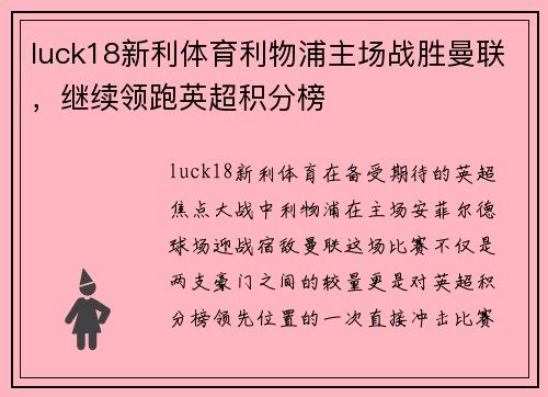 luck18新利体育利物浦主场战胜曼联，继续领跑英超积分榜