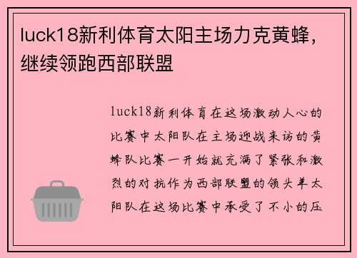 luck18新利体育太阳主场力克黄蜂，继续领跑西部联盟