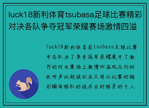 luck18新利体育tsubasa足球比赛精彩对决各队争夺冠军荣耀赛场激情四溢