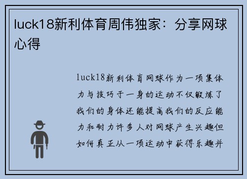 luck18新利体育周伟独家：分享网球心得