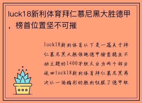 luck18新利体育拜仁慕尼黑大胜德甲，榜首位置坚不可摧