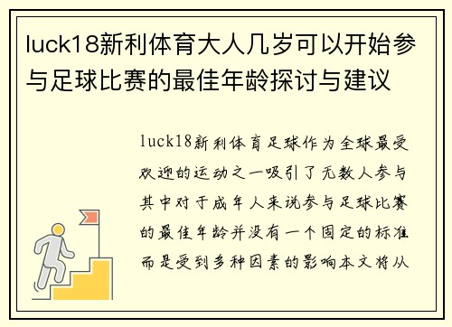 luck18新利体育大人几岁可以开始参与足球比赛的最佳年龄探讨与建议