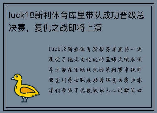 luck18新利体育库里带队成功晋级总决赛，复仇之战即将上演