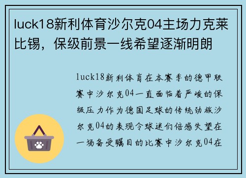 luck18新利体育沙尔克04主场力克莱比锡，保级前景一线希望逐渐明朗