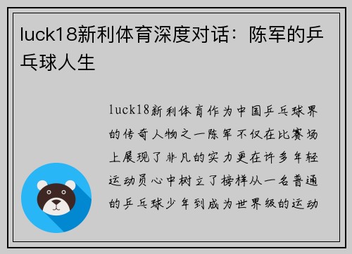 luck18新利体育深度对话：陈军的乒乓球人生