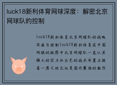 luck18新利体育网球深度：解密北京网球队的控制