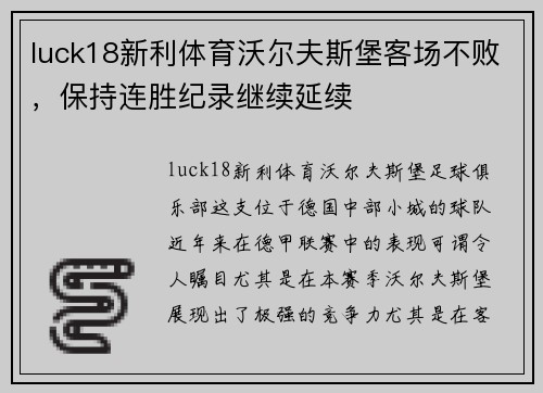 luck18新利体育沃尔夫斯堡客场不败，保持连胜纪录继续延续